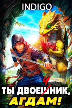Ты двоечник, Агдам! (СИ) - 