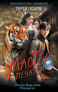 Мастер печатей - Гусаров Сергей Александрович 
