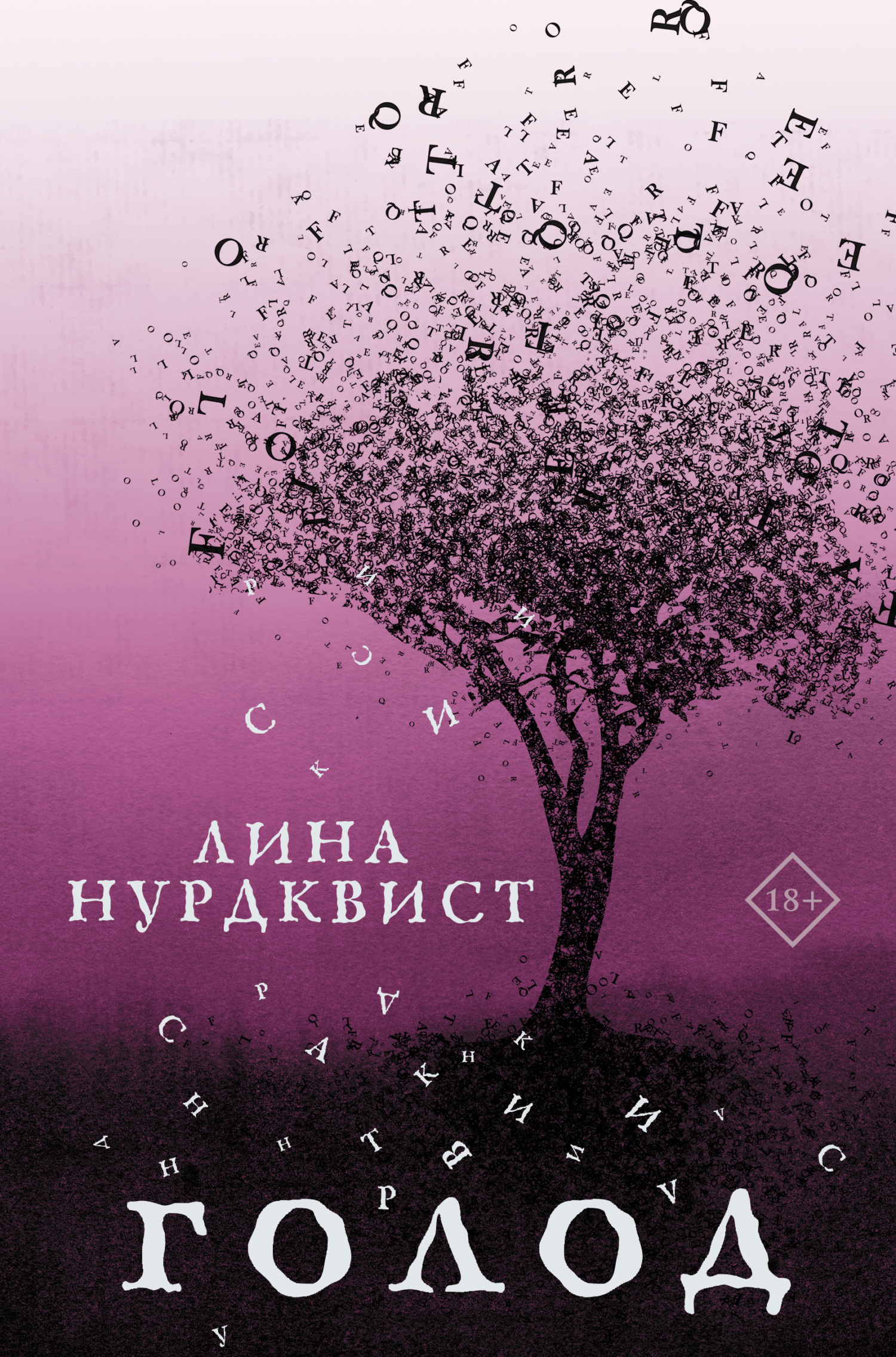 Голод - Лина Нурдквист