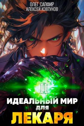 Идеальный мир для Лекаря #2 - Олег Сапфир