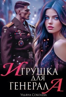 Игрушка для генерала (СИ) - Соболева Ульяна 