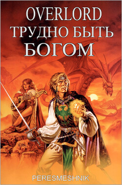 Overlord. Трудно быть Богом. Том 1 (СИ) - 