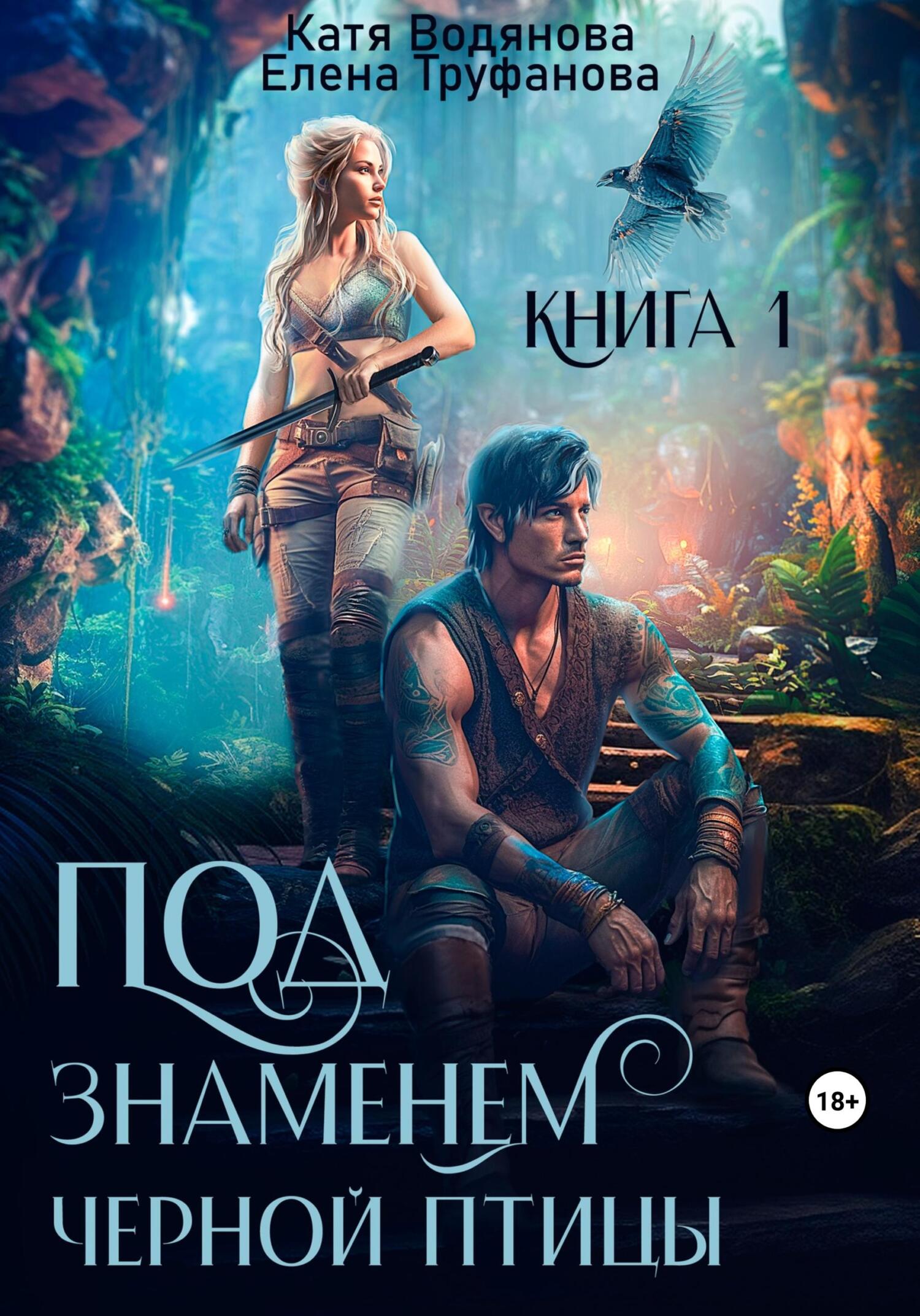 Под знаменем черной птицы. Книга 1 - Елена Александровна Труфанова