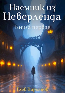 Наемник из Неверленда. Книга первая - Глеб Кирьянов