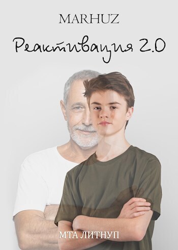 Реактивация 2 (СИ) - Мархуз