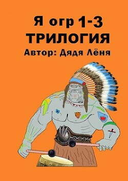 Я огр 1-3. Трилогия (СИ) - 