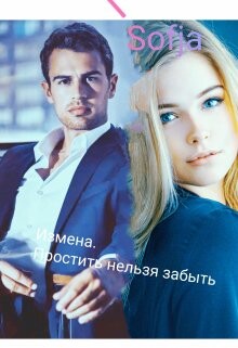 Измена. Простить нельзя забыть (СИ) - 