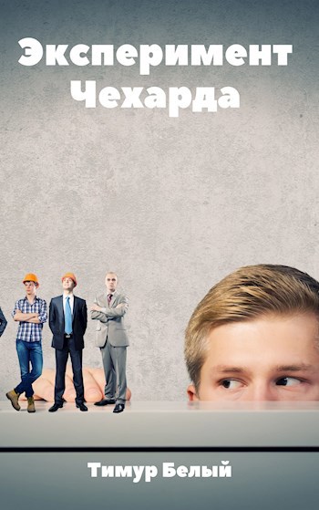 Эксперимент "Чехарда" - Тимур Шакиржанович Касымов