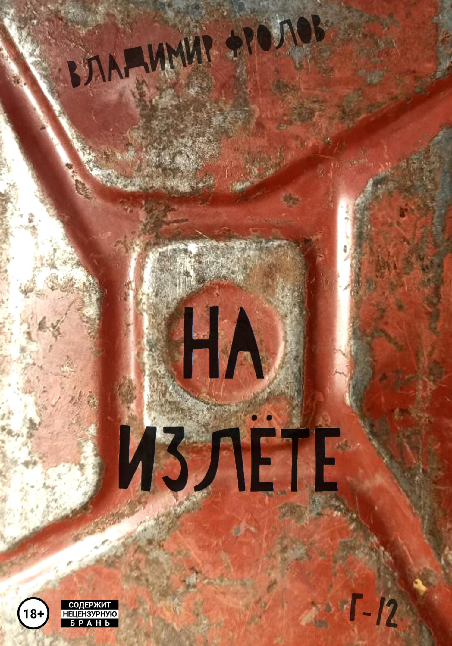 На излете - Владимир Фролов