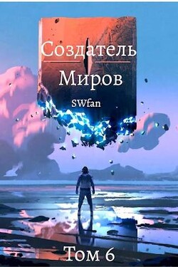 Создатель Миров 6: Единство (СИ) - 