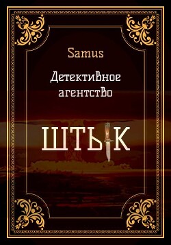Детективное агентство 
