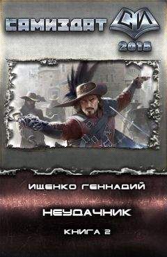 Геннадий Ищенко - Неудачник 2 (СИ)