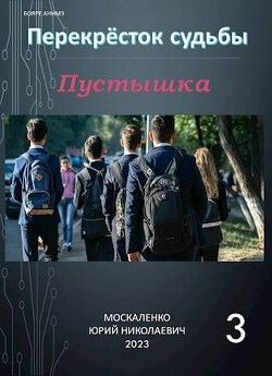 Перекресток судьбы. Пустышка. Книга третья (СИ) - Москаленко Юрий 