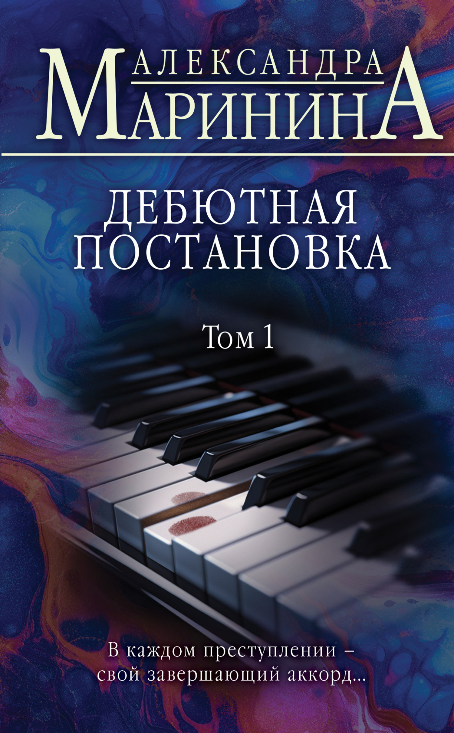 Дебютная постановка. Том 1 - Александра Маринина