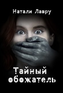 Тайный обожатель (СИ) - Лавру Натали