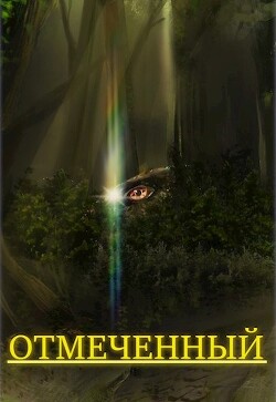 Отмеченный (СИ) - 