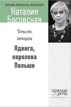 Наталия Басовская - Ядвига, королева Польши