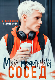 Читать онлайн книгу Мой мрачный сосед (СИ) - Любимова Богдана Мой мрачный сосед (СИ) - Любимова Богдана