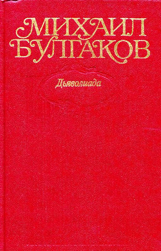 Том 1. Дьяволиада - Михаил Афанасьевич Булгаков