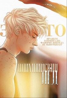 Олимпийский лёд: Обещание (СИ) - 