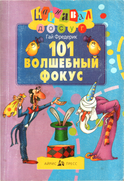 101 волшебный фокус - Гай Фредерик