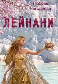Лейнани (СИ) - Любовь Негодяева