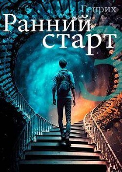 Ранний старт 3 (СИ) - 