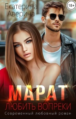 Марат. Любить вопреки (СИ) - Аверина Екатерина 