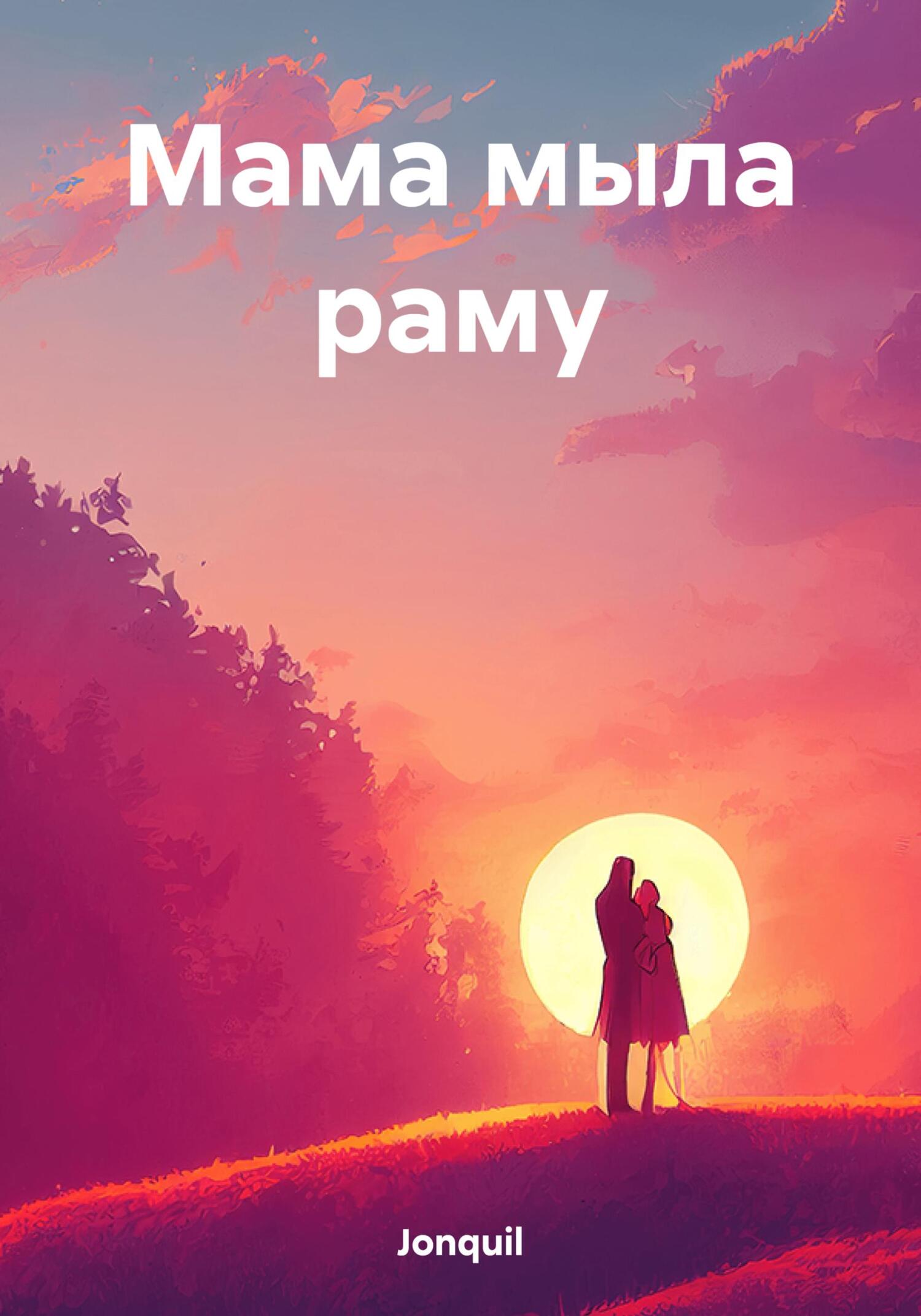 Мама мыла раму - Jonquil