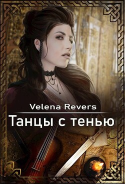 Танцы с тенью (СИ) - 