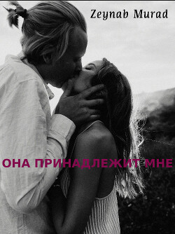 Она принадлежит мне (СИ) - 