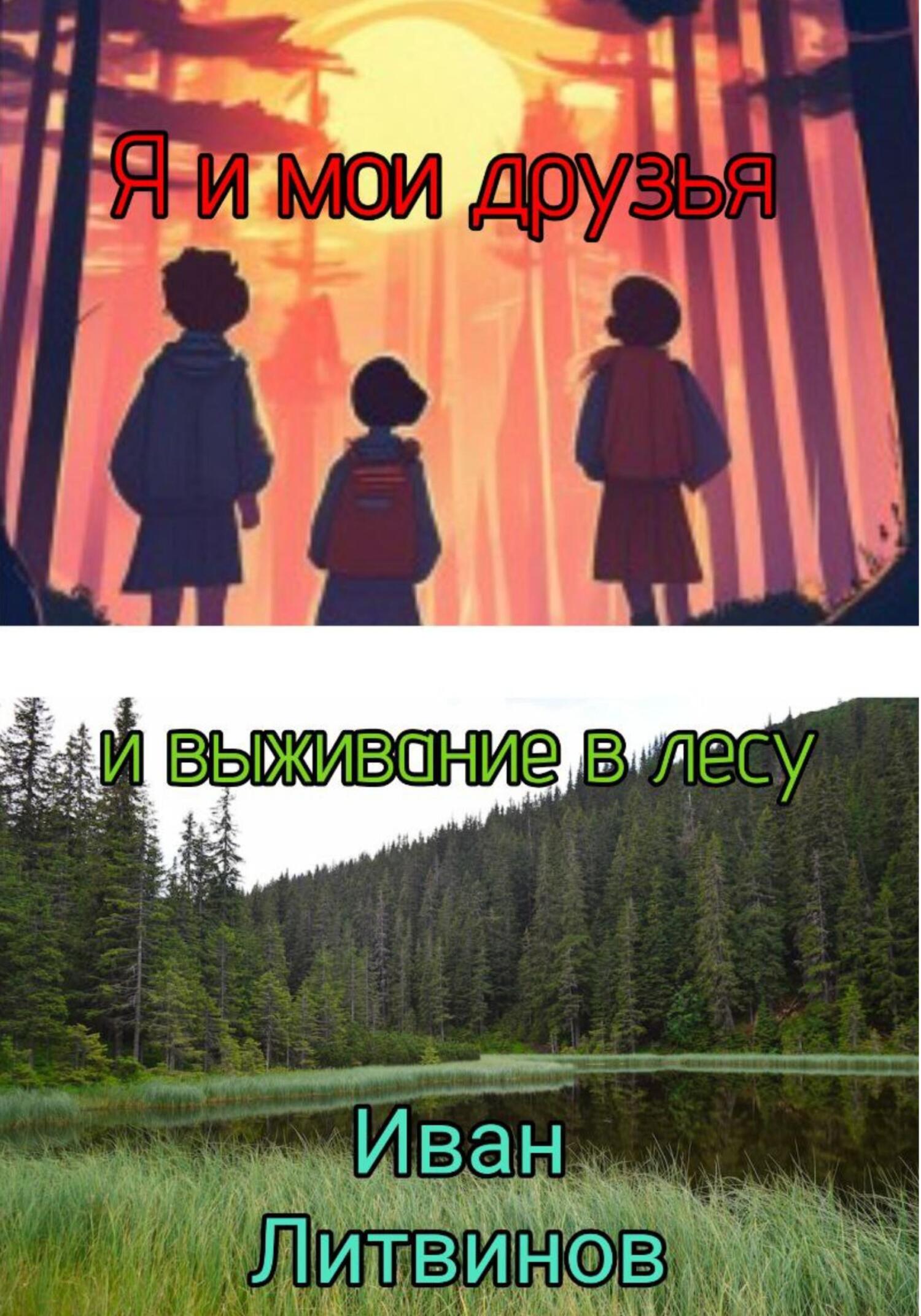 Я и мои друзья, и выживание в лесу - Иван Евгеньевич Литвинов