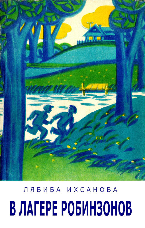 В лагере Робинзонов - Лябиба Фаизовна Ихсанова