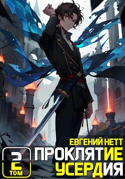 Проклятие Усердия. Том 2 (СИ) - Нетт Евгений