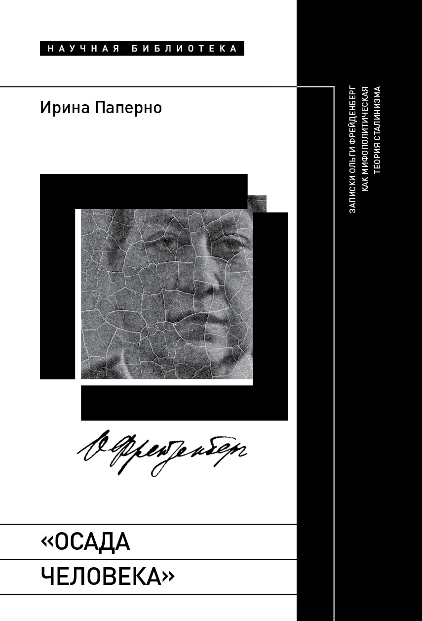 «Осада человека». Записки Ольги Фрейденберг как мифополитическая теория сталинизма - Ирина Ароновна Паперно