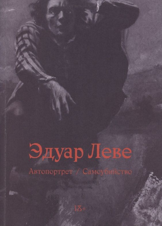 Автопортрет. Самоубийство - Эдуар Леве