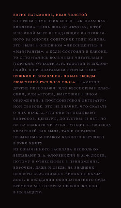 Пушкин и компания. Новые беседы любителей русского слова - Парамонов Борис Михайлович