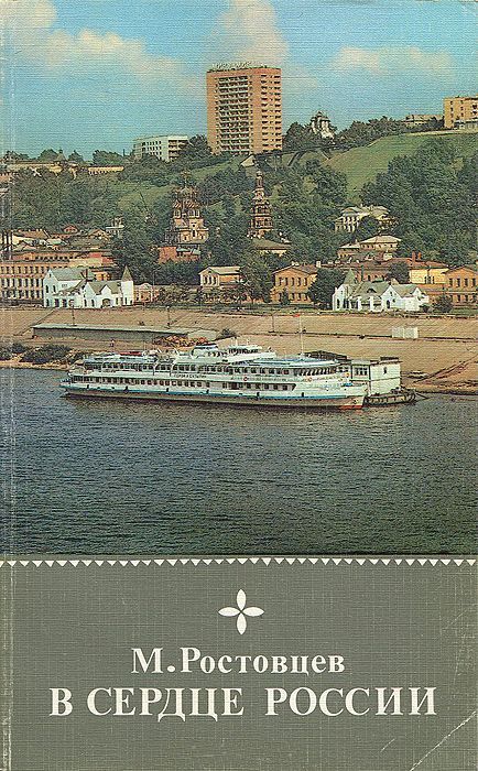 В сердце России - Михаил Иванович Ростовцев