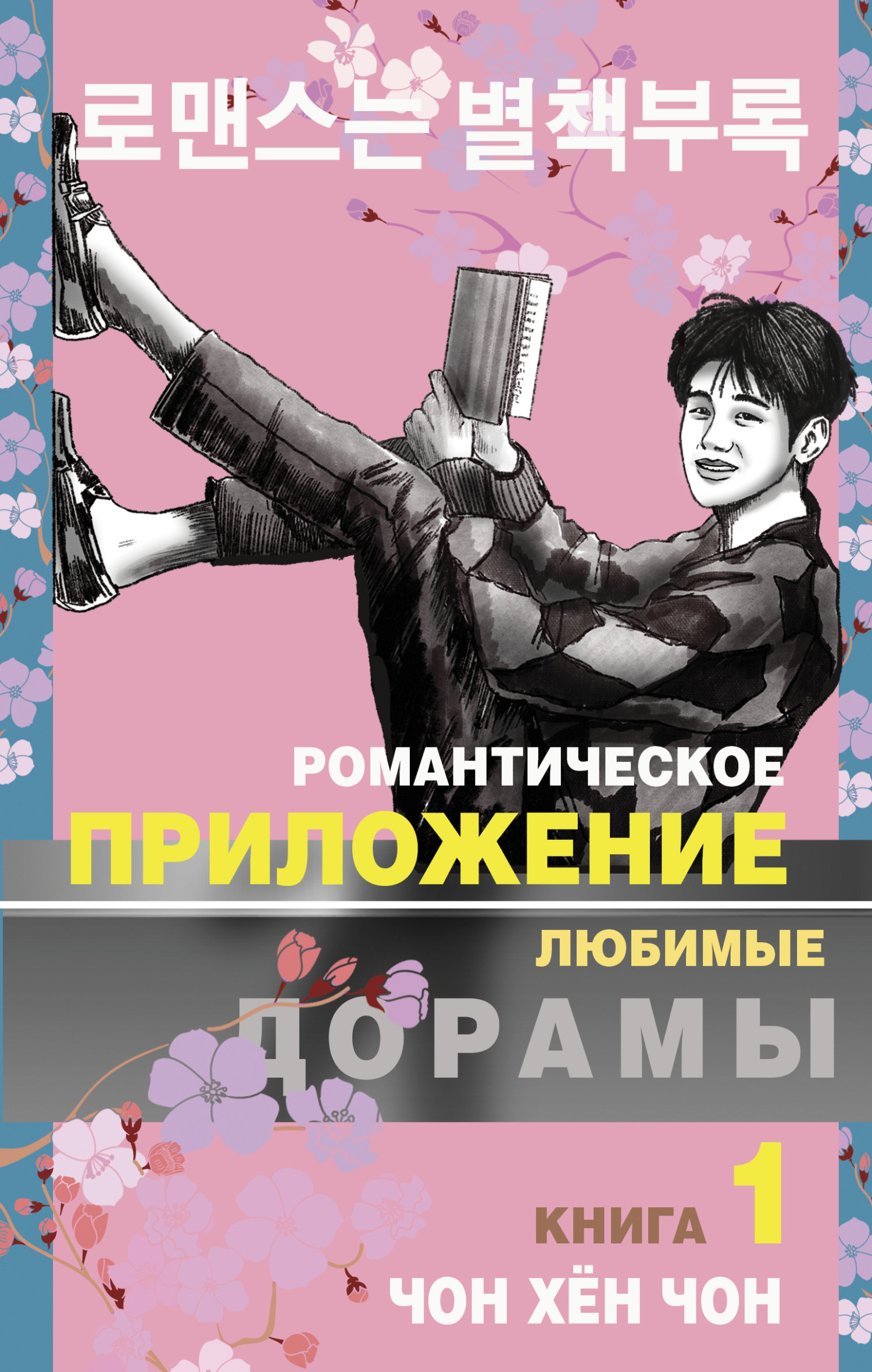 Романтическое приложение. Книга 1 - Чон Хён Чон