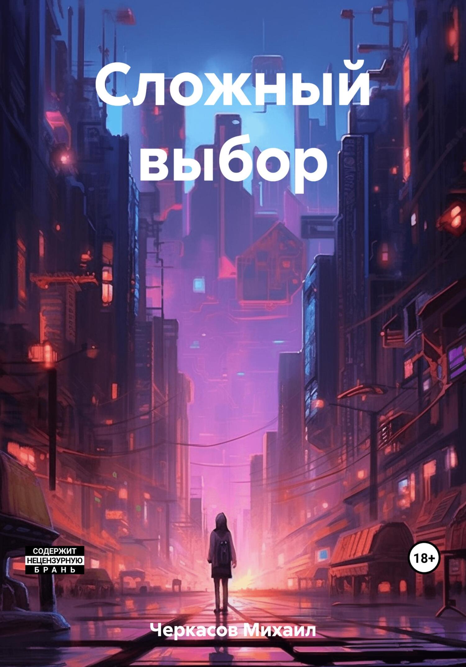 Сложный выбор - Михаил Викторович Черкасов