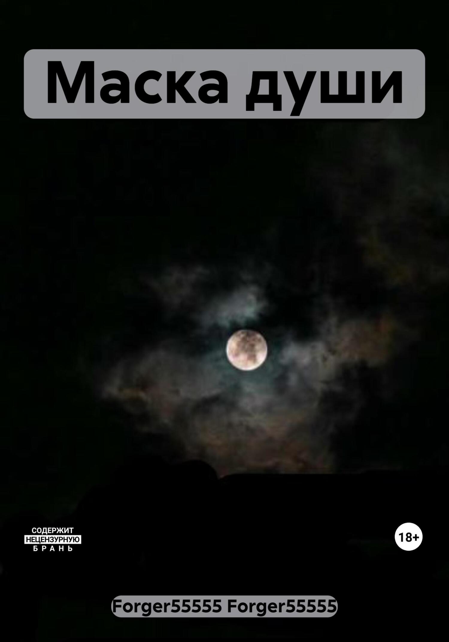 Маска души - Forger55555