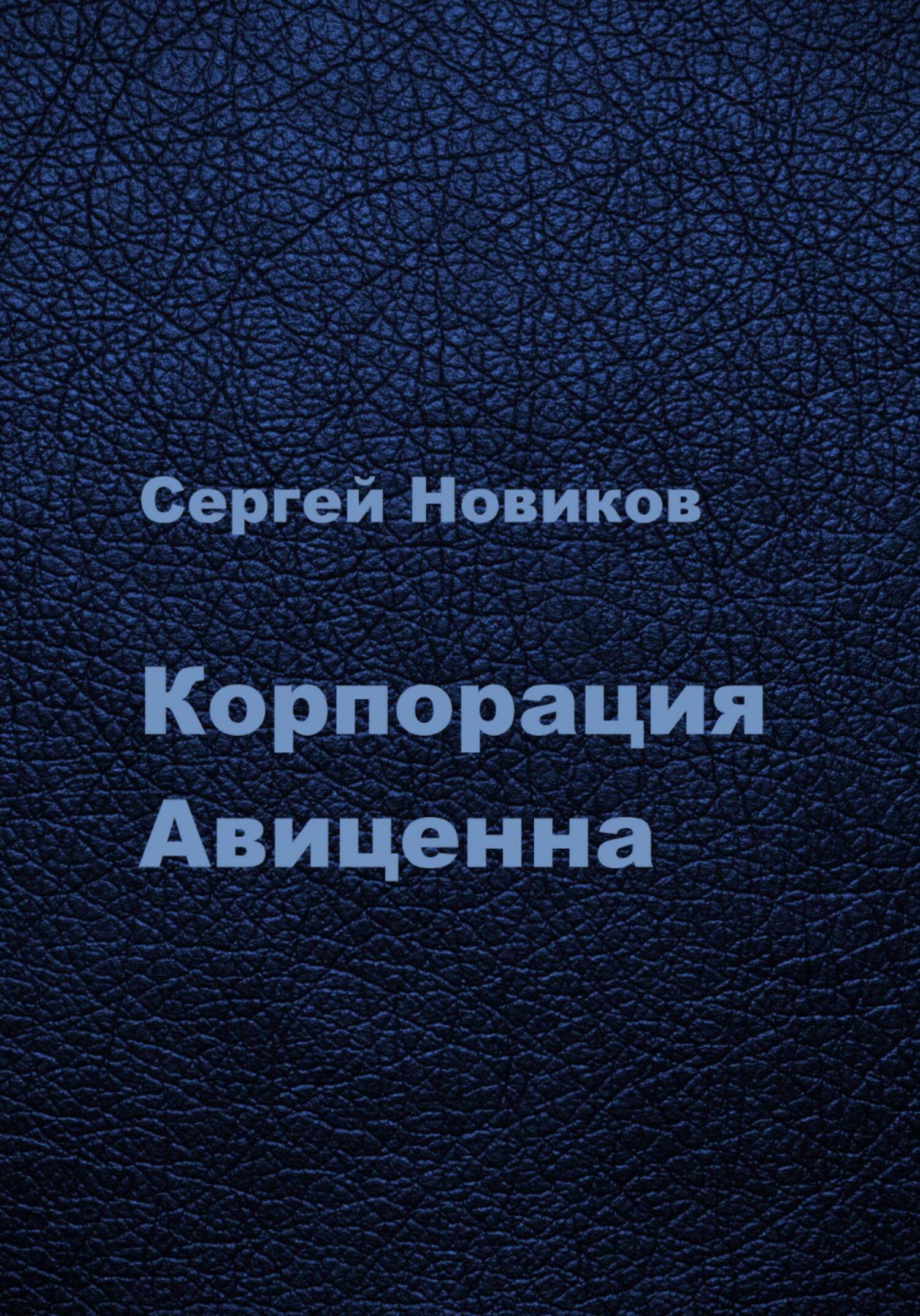 Корпорация Авиценна - Сергей Новиков Корпорация Авиценна - Сергей Новиков