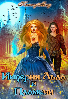 Империя Льда и Пламени (СИ) - 