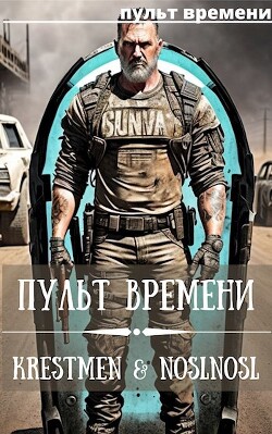 Пульт времени (СИ) - Абрамов Владимир 