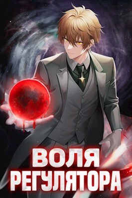 Воля Регулятора (СИ) - Валерий Новицкий