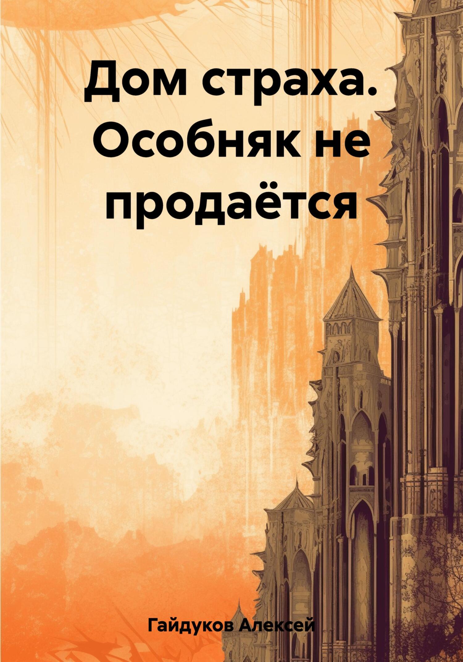 Дом страха. Особняк не продаётся - Алексей Гайдуков