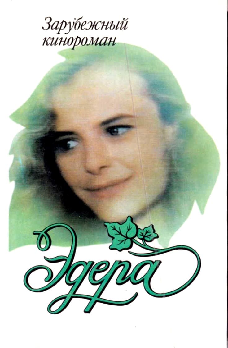 Эдера - В. Гридасова