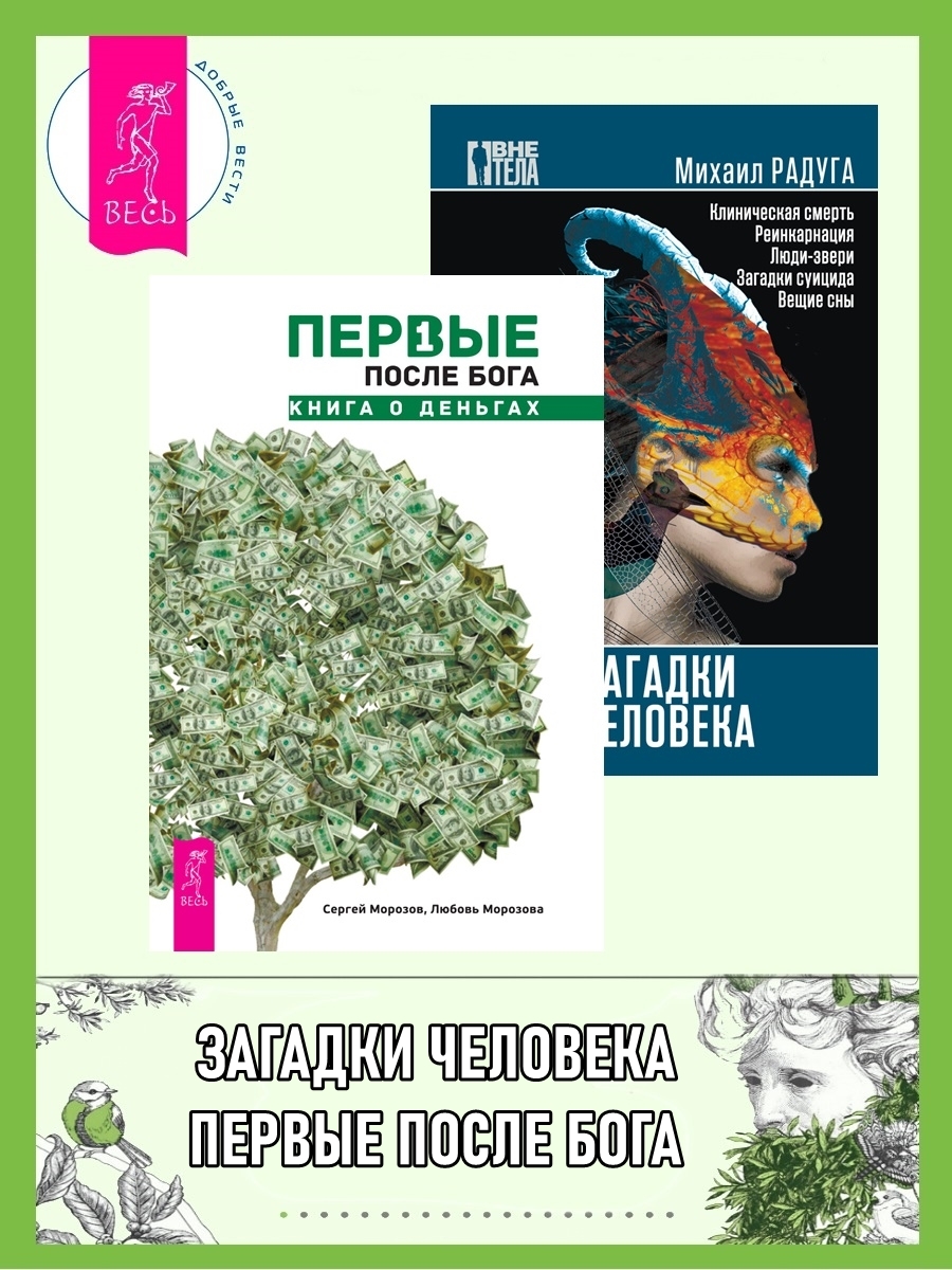 Первые после Бога: книга о деньгах. Загадки человека - Любовь Морозова