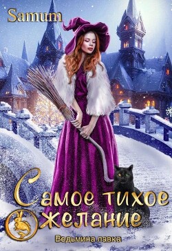 Самое тихое желание (СИ) - Питкевич Александра 