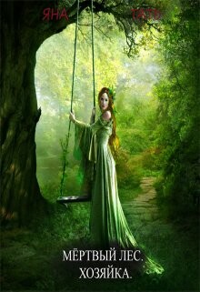 Хозяйка (СИ) - Тать Яна